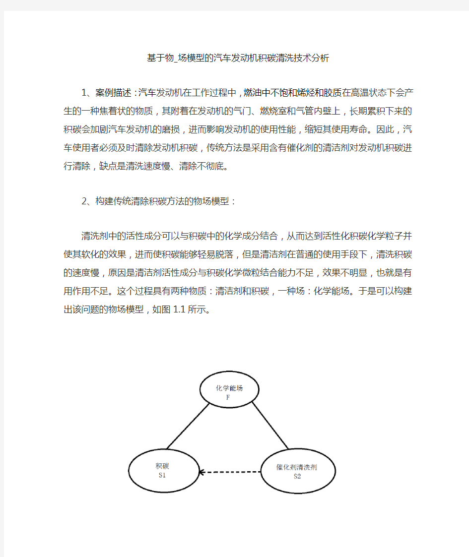 物场模型分析实例：发动机积碳清洗