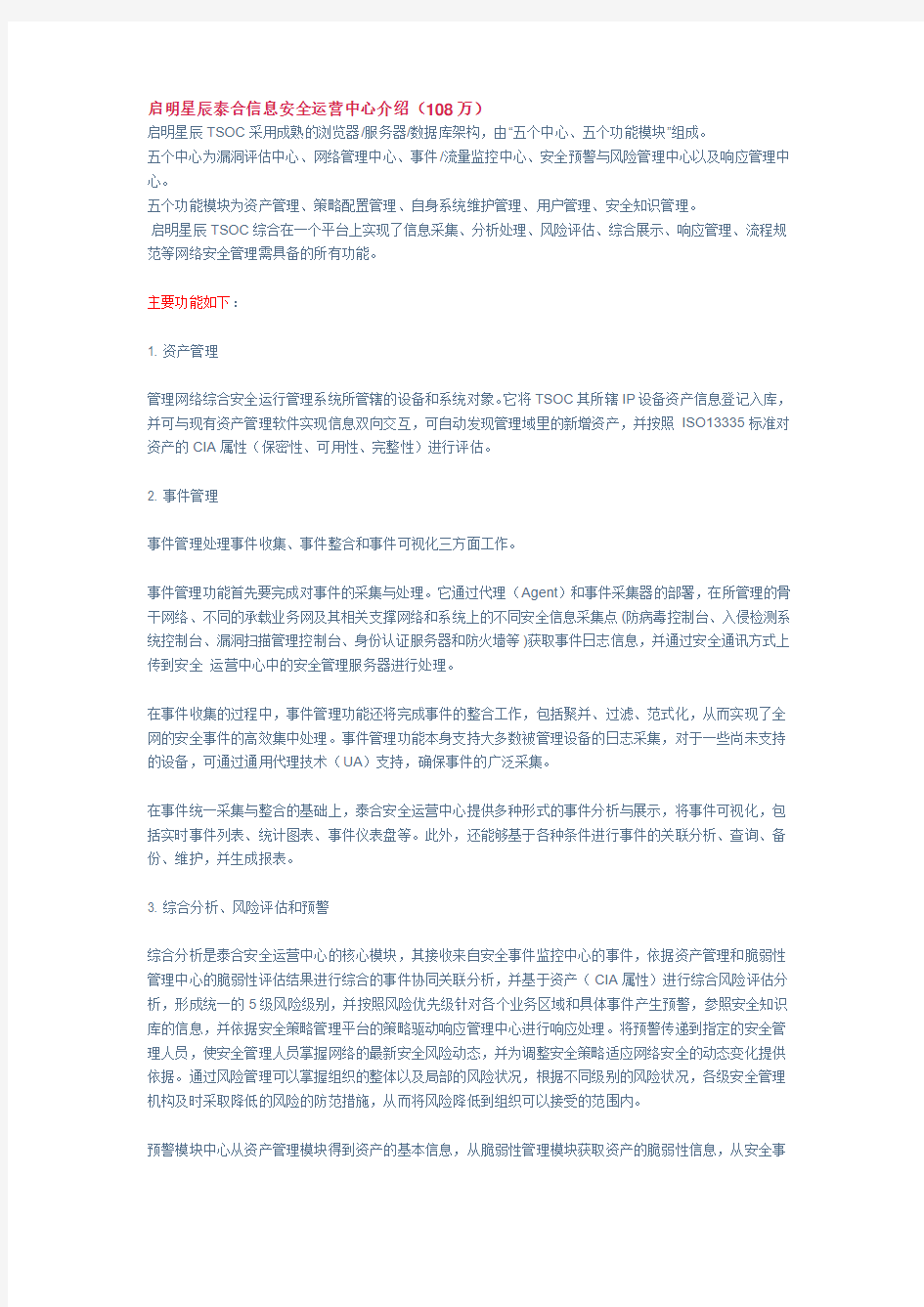 启明星辰泰合信息安全运营中心介绍