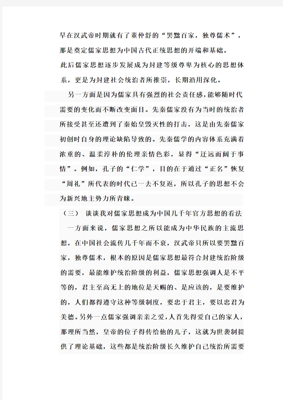 中国政治思想史论文(期末作业)“论儒家政治思想能够成为官方政治思想的原因”