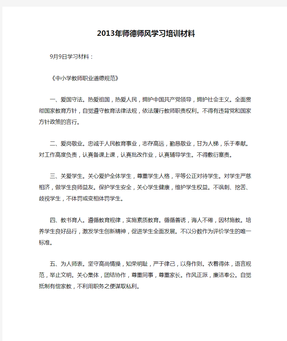 2013年师德师风学习培训材料