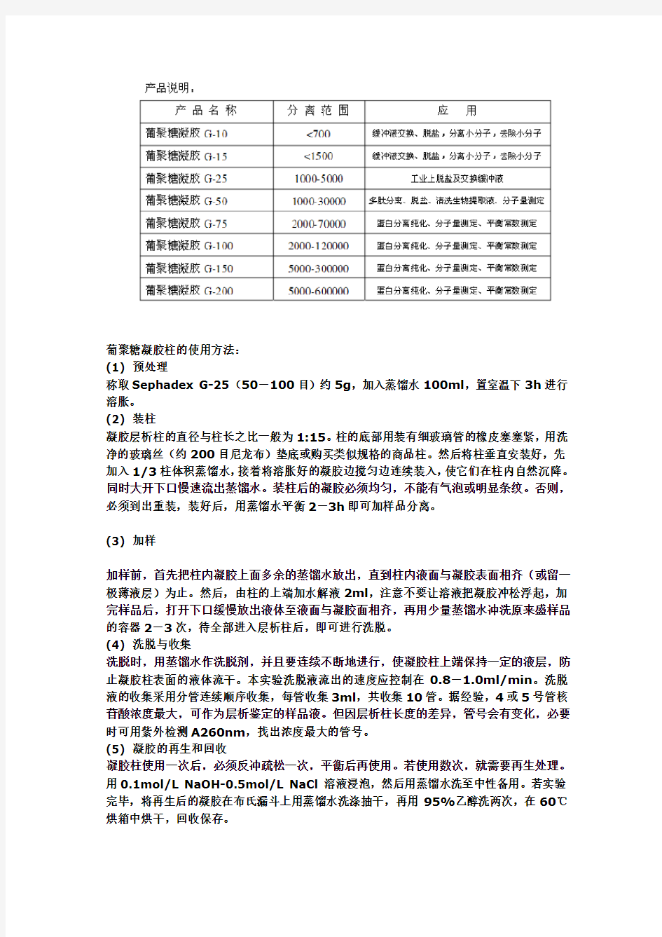 葡聚糖凝胶G-25的使用方法