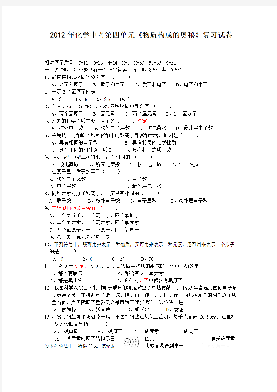 2012年化学中考第四单元