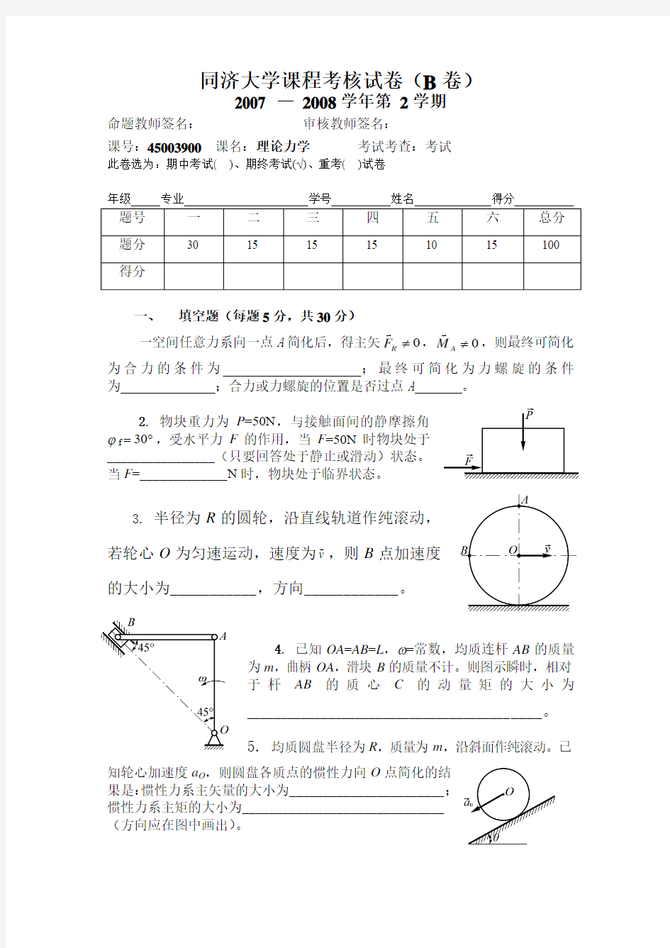 同济大学理论力学课程考核试卷(B卷)