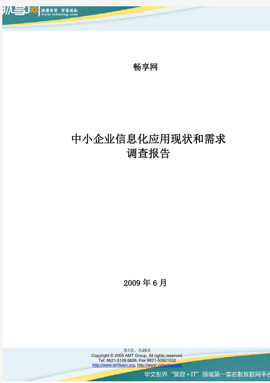 中小企业信息化现状和需求报告