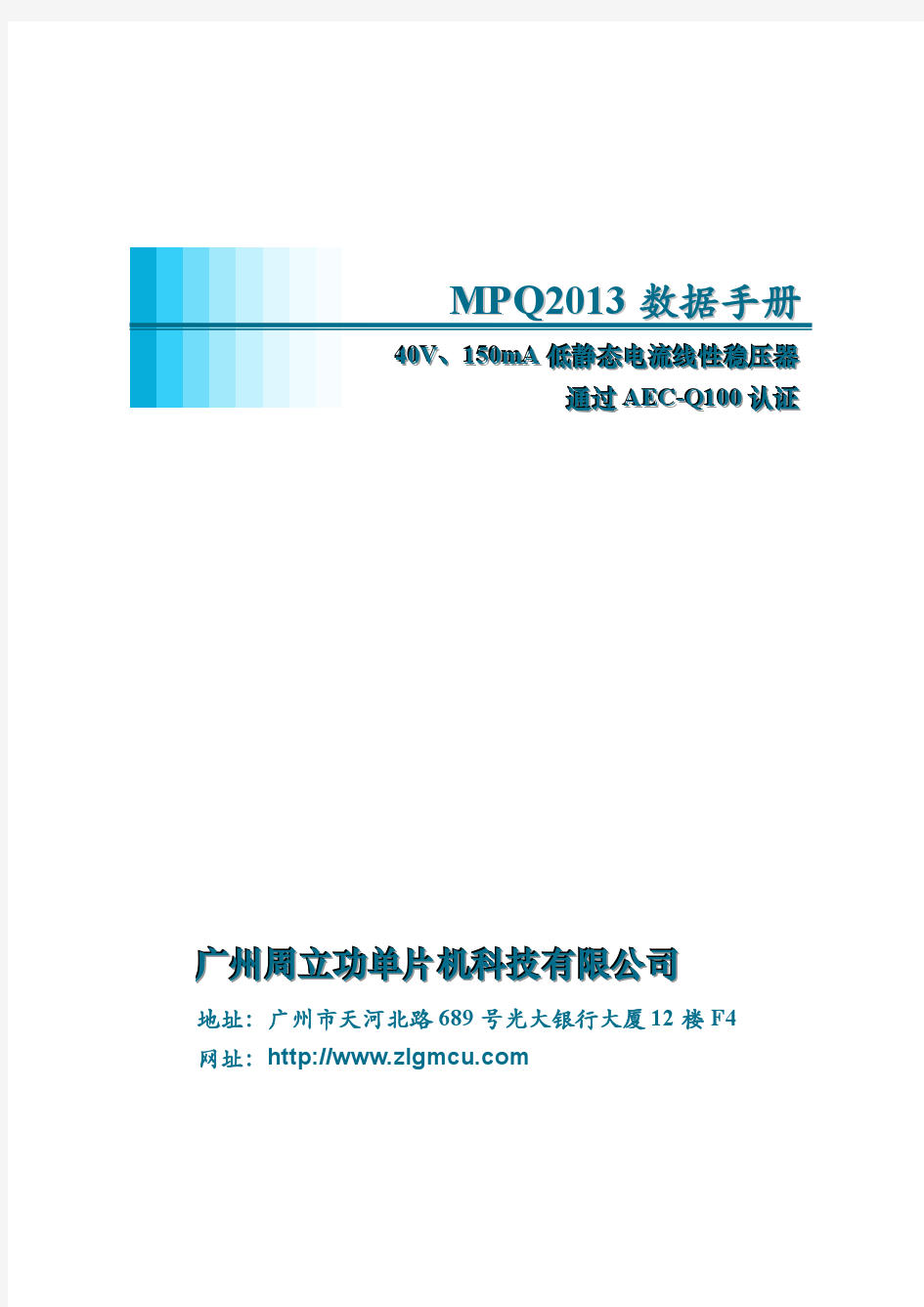 周立功单片机 MPQ2013数据手册(中文)-V1.00