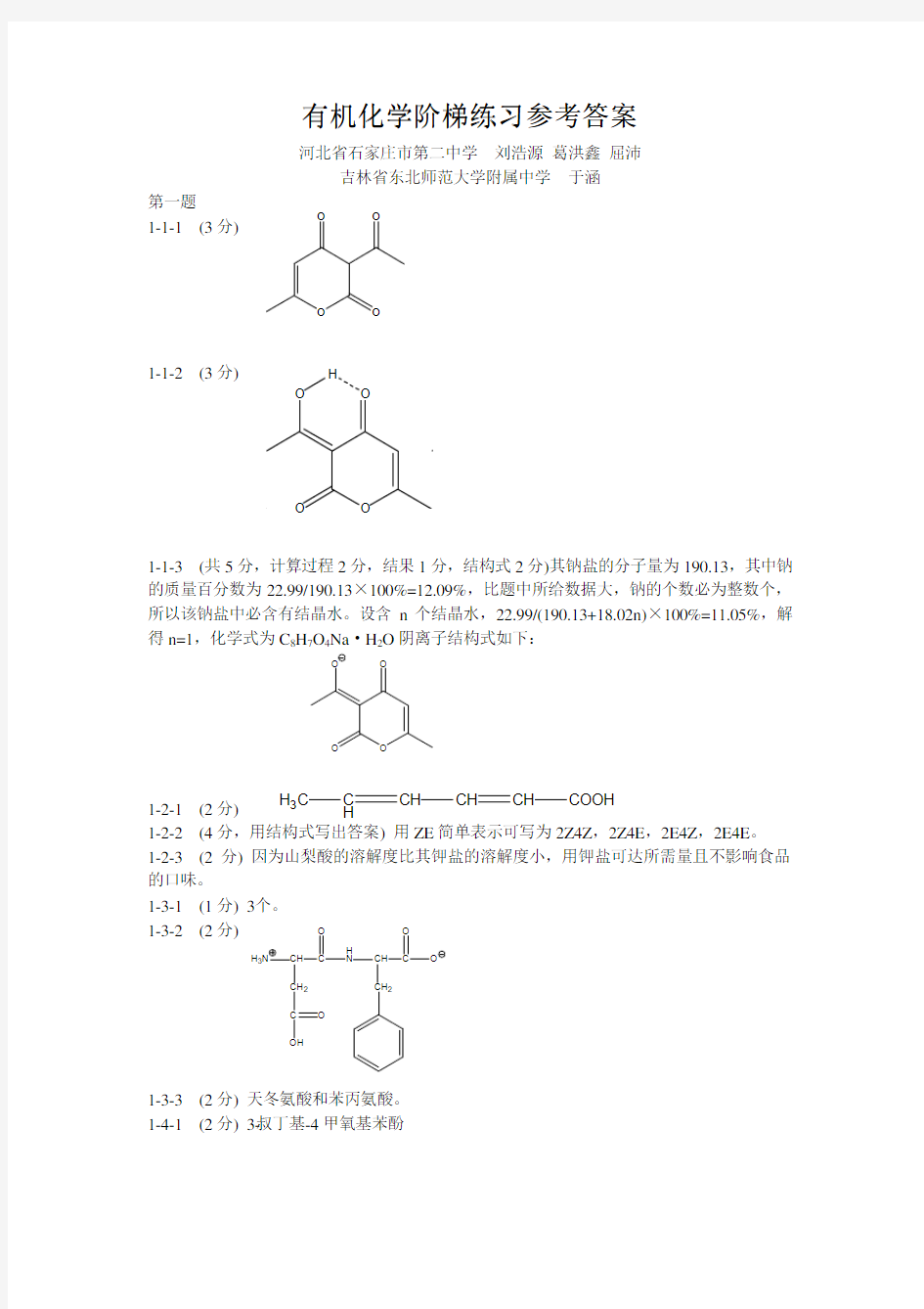 全国高中学生化学竞赛有机化学专项练习答案