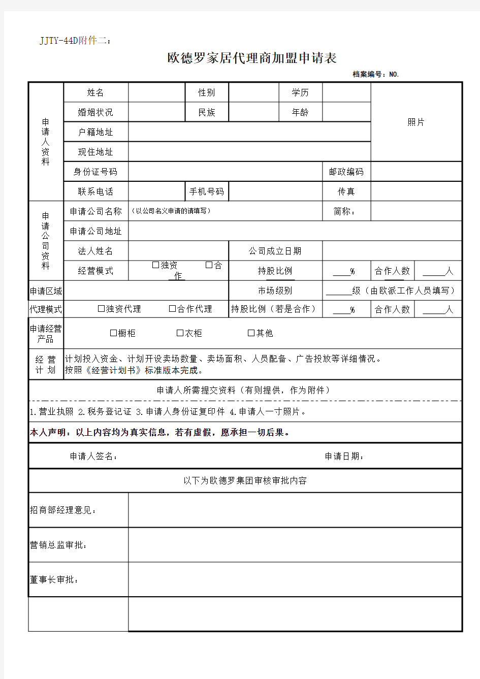 《代理商加盟申请表》