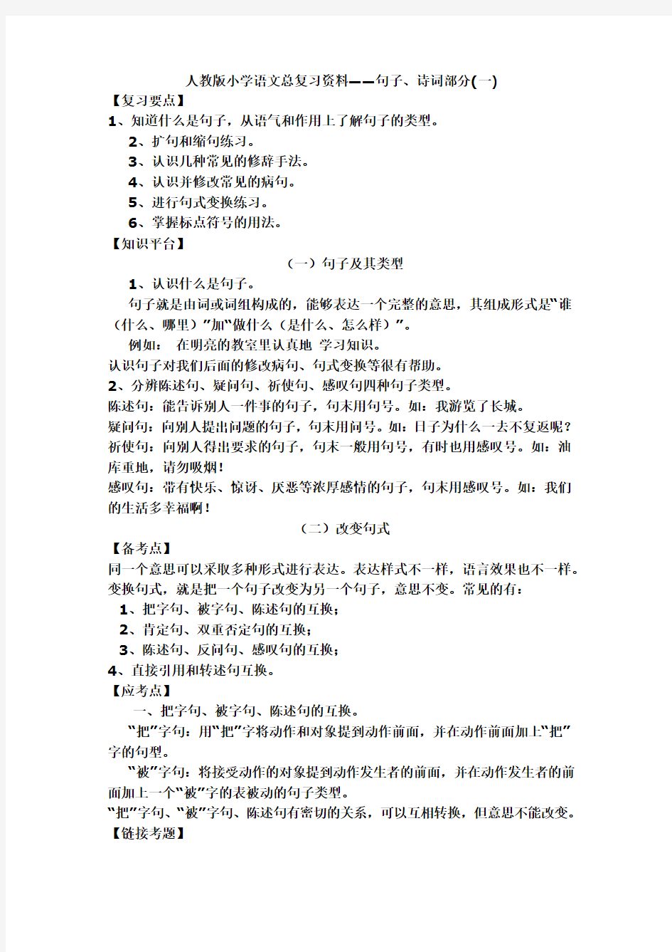 人教版小学语文总复习资料