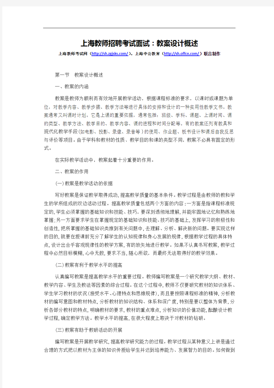 上海教师招聘考试面试：教案设计概述