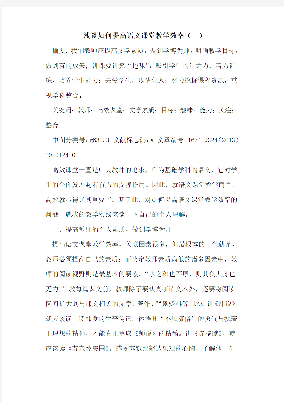 如何提高语文课堂教学效率(一)