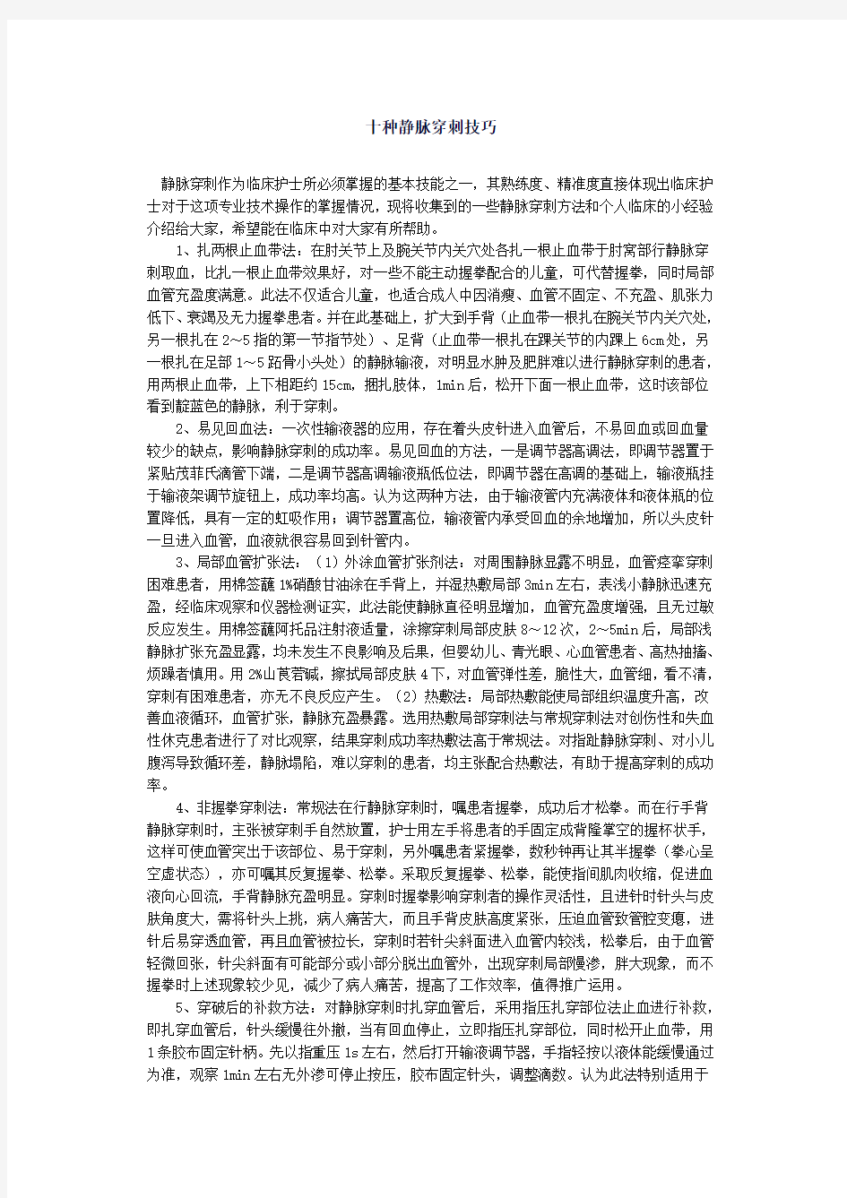 十种静脉穿刺技巧