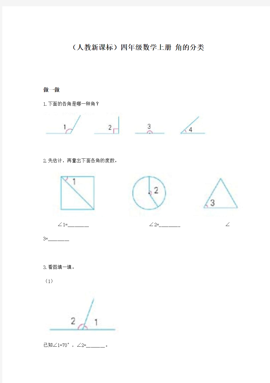 最新人教版四年级上册数学角的分类  精品练习题 (12)