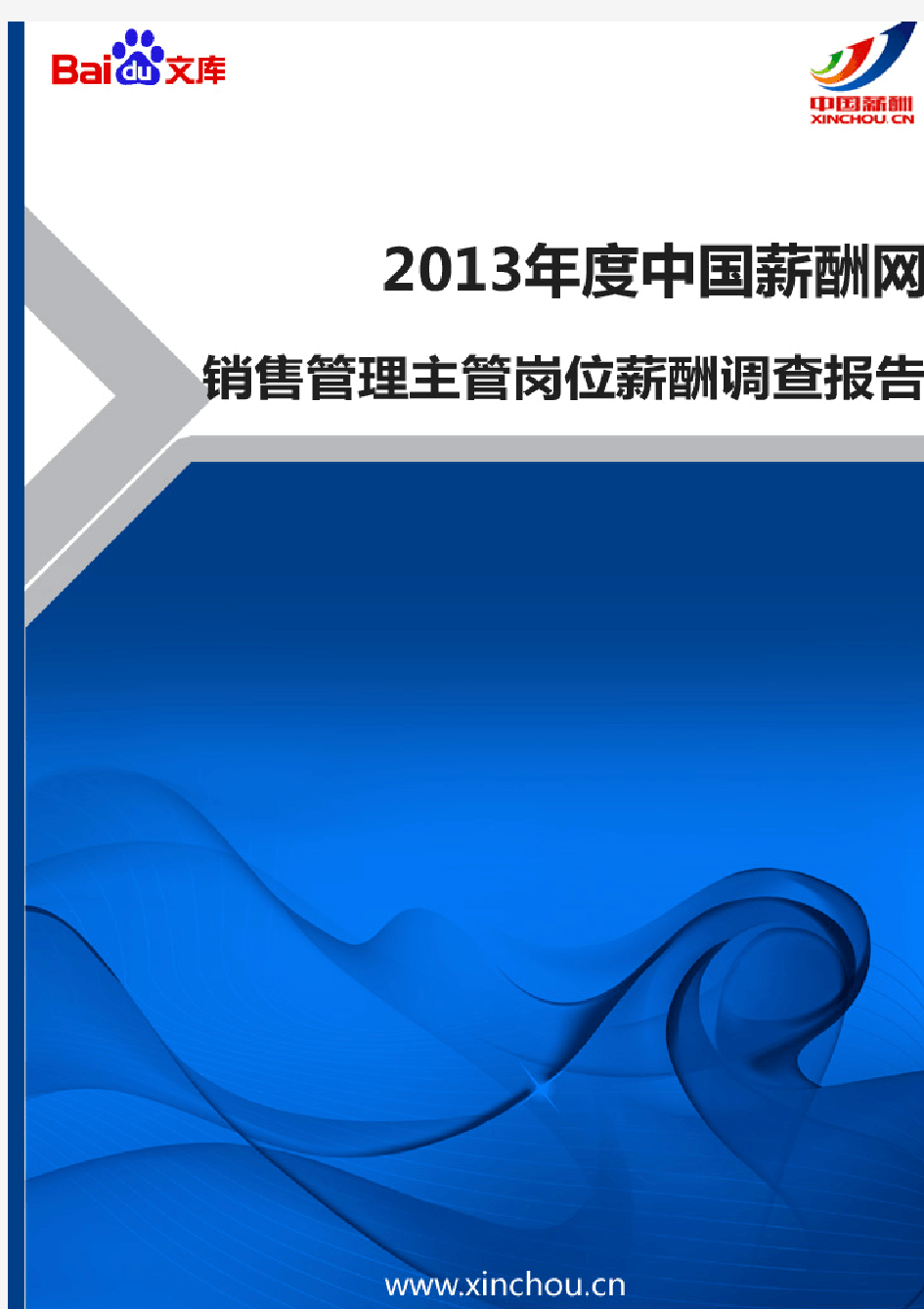 2013年销售管理主管岗位薪酬调查报告