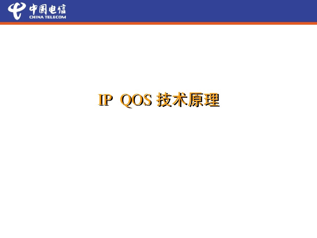 IP QOS原理与实现机制