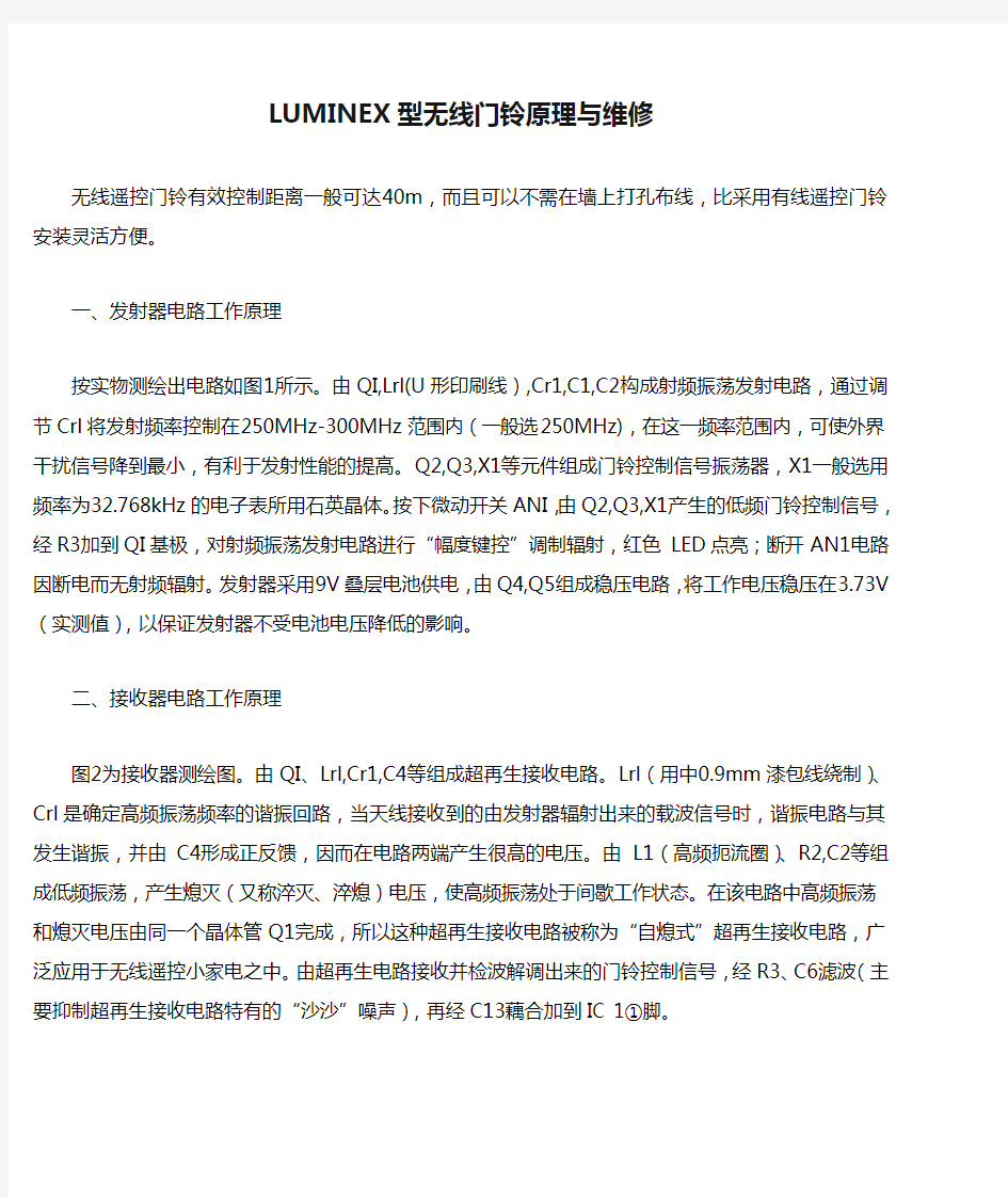 LUMINEX型无线门铃原理与维修