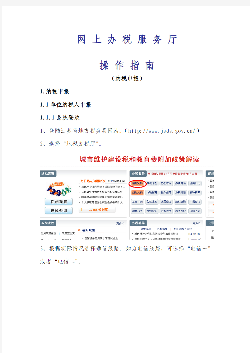 江苏省网上办税服务厅-操作手册(纳税申报)