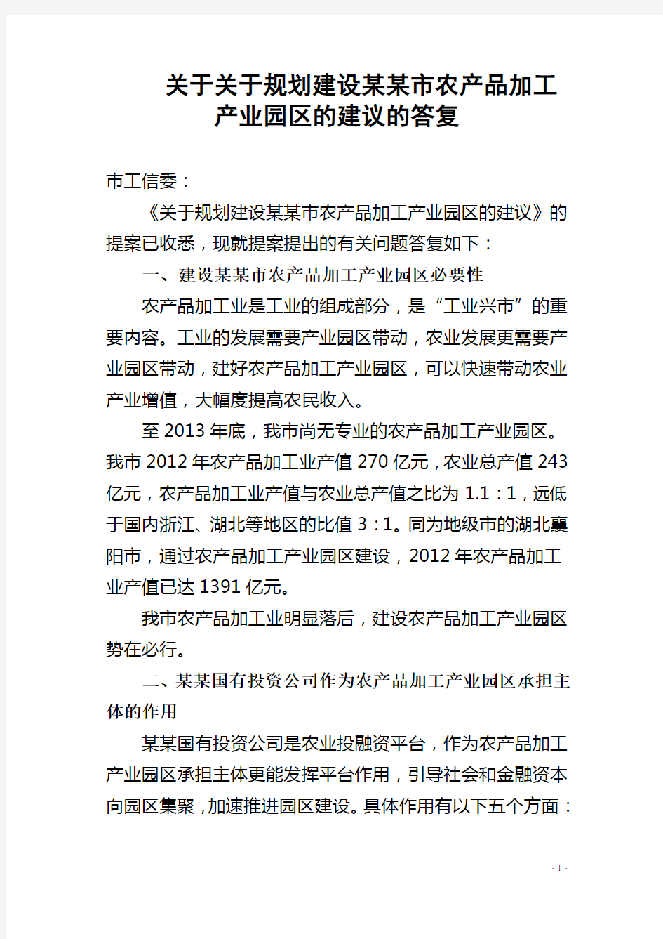 关于规划建设某某市农产品加工产业园区的建议