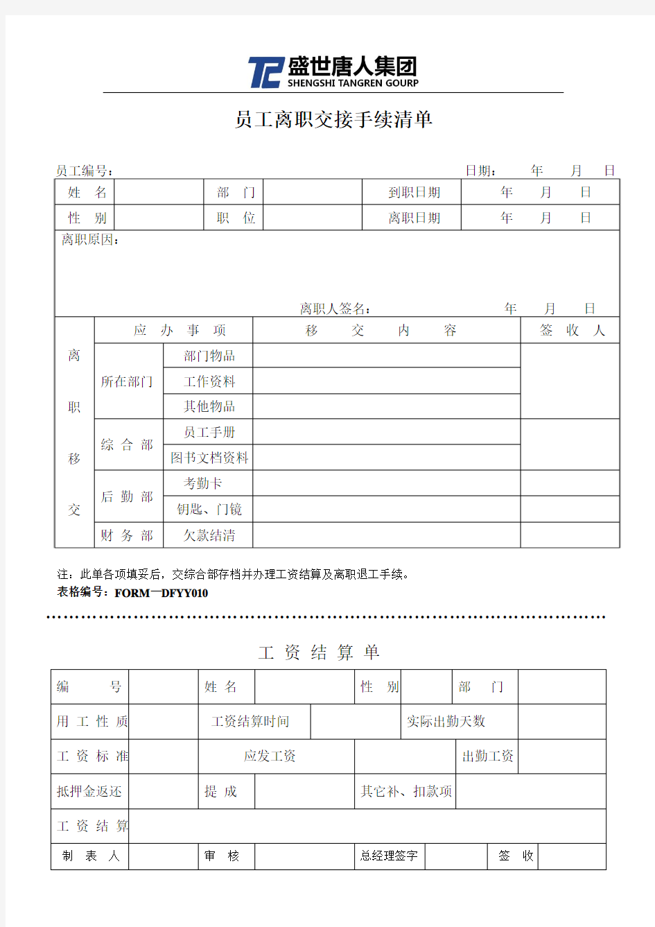 员工离职交接手续清单