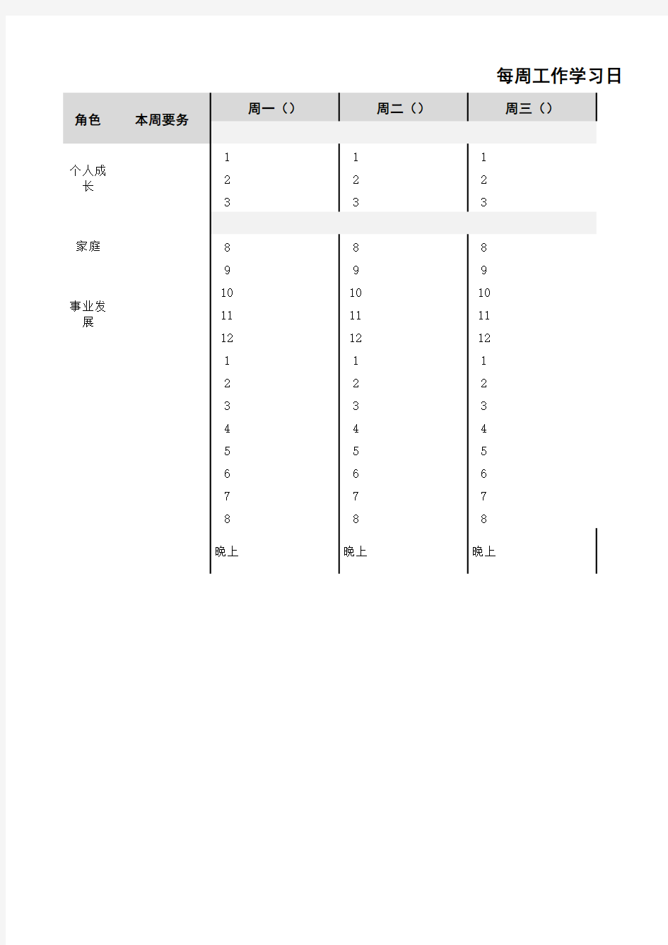 每周工作学习日程安排(模板)