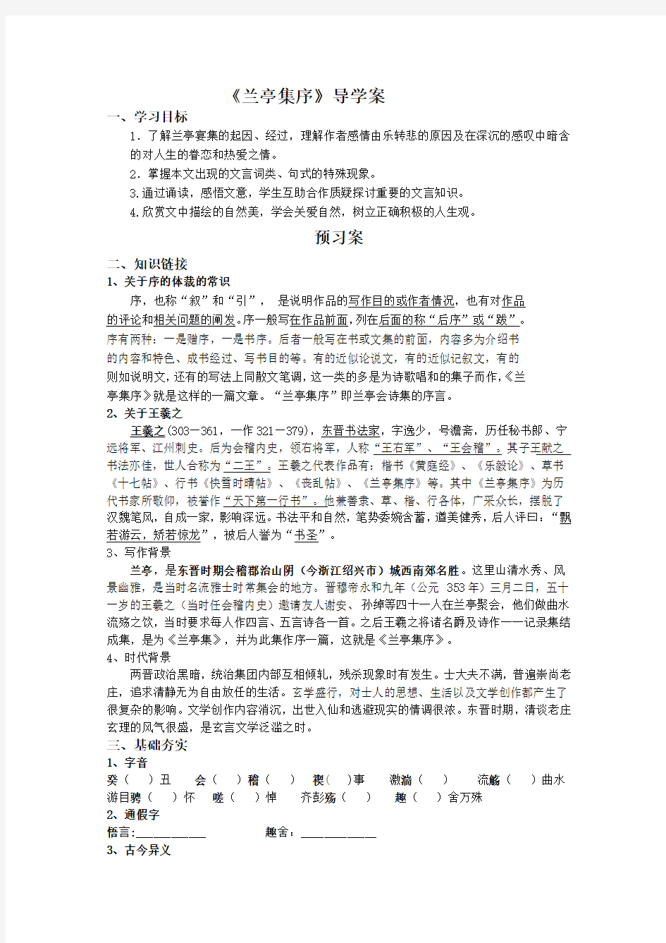 高中语文必修二《兰亭集序》 导学案