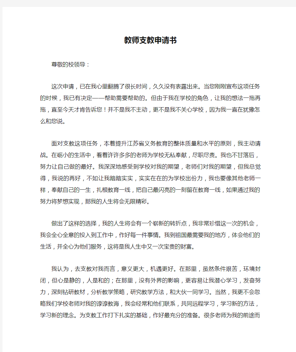 教师支教申请书