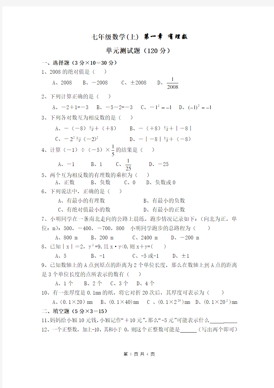 七年级上册数学第一章《有理数》测试题(含答案)