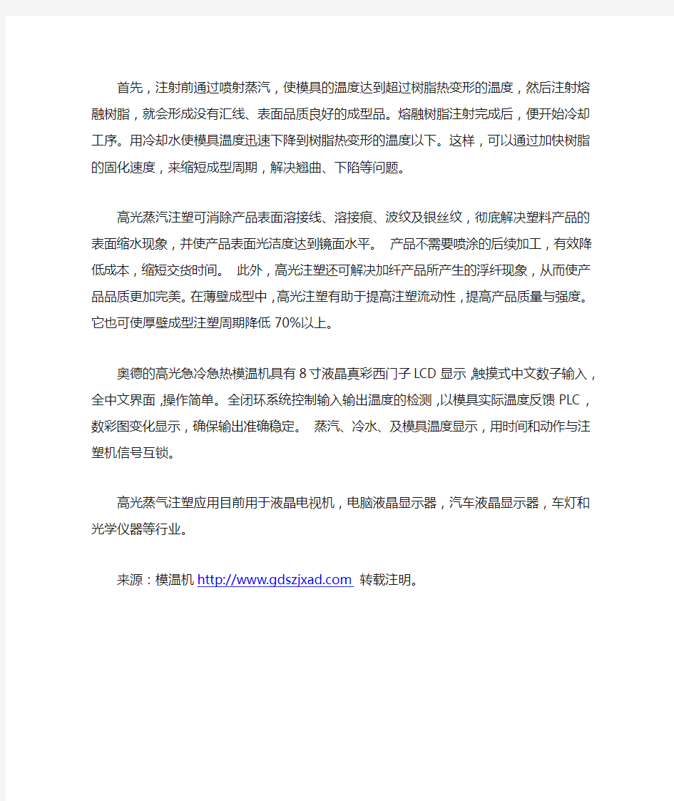 高光蒸汽注塑成型技术如何发挥优势