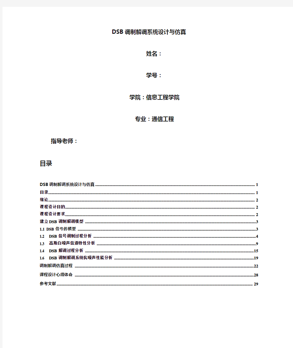 DSB调制解调系统设计与仿真