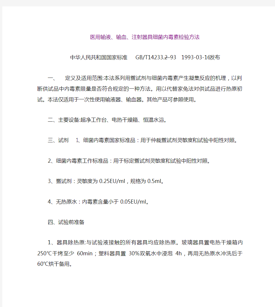 中华人民共和国国家标准细菌内毒素检测方法