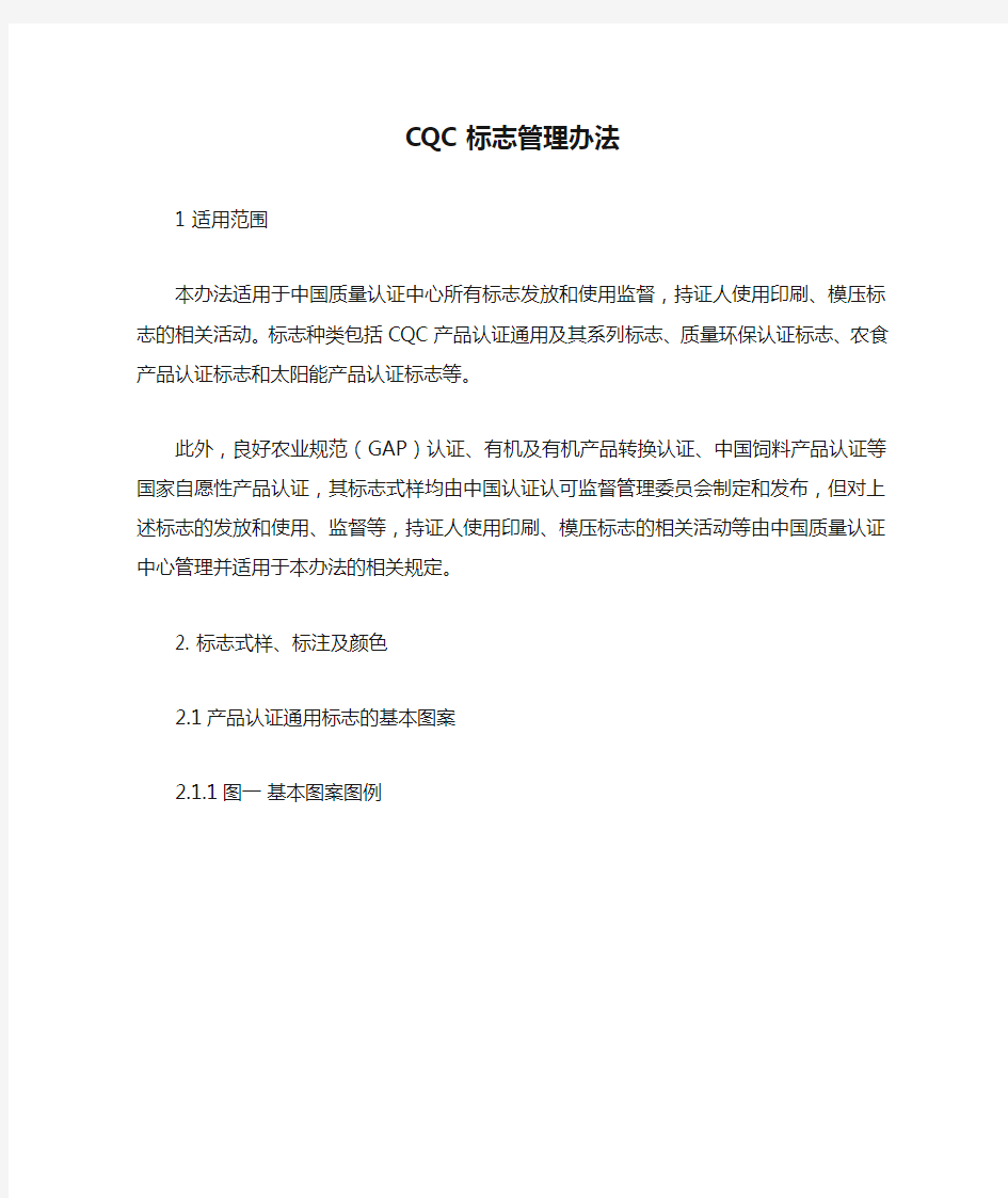 CQC标志管理办法