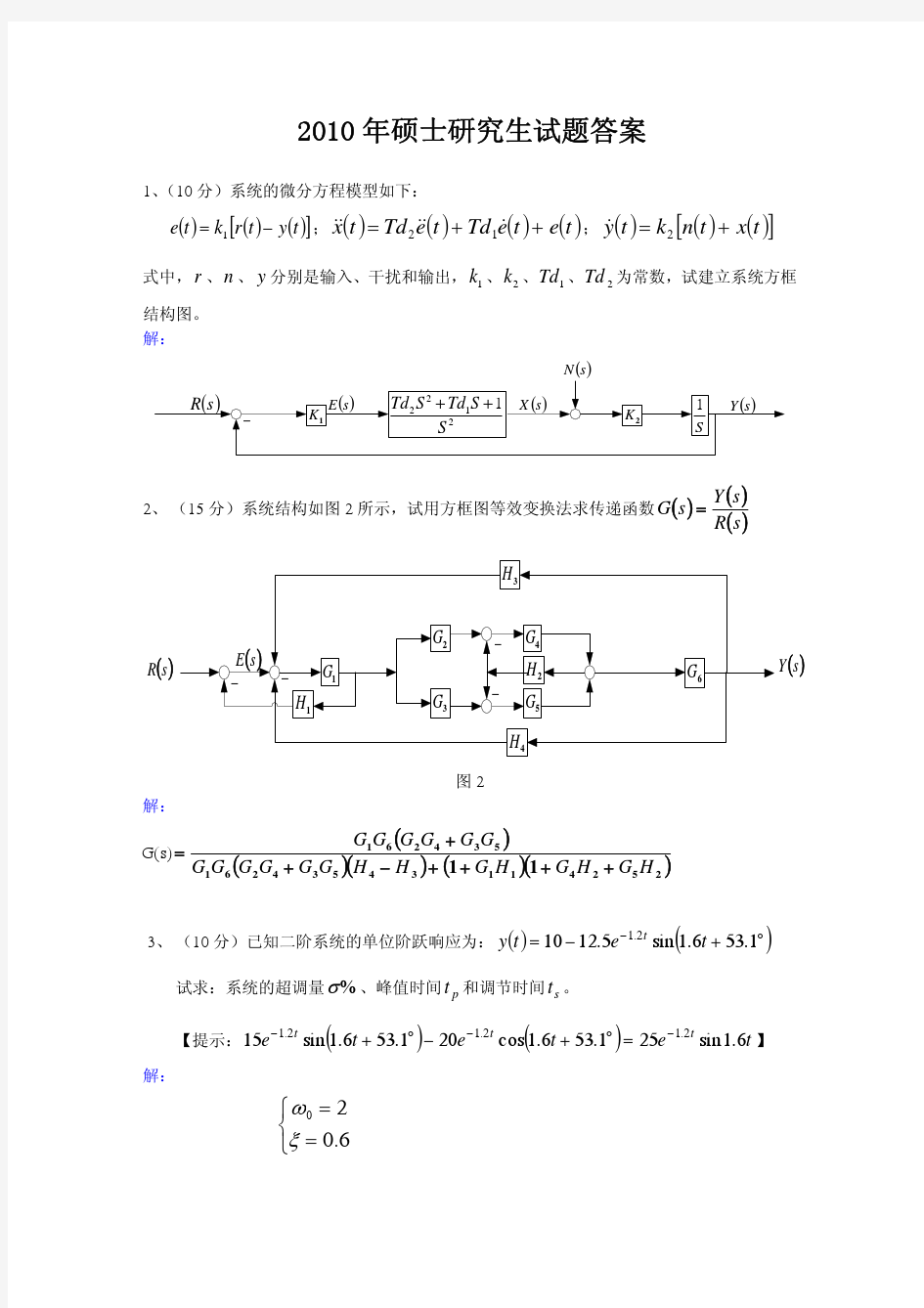 浙大2010年自动控制理论考研真题答案