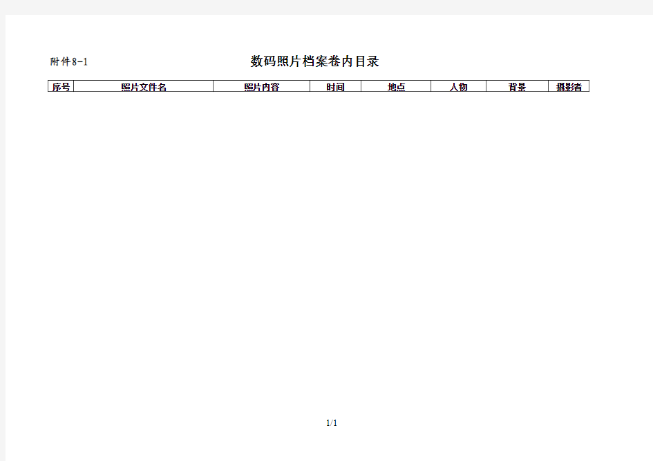 数码照片档案归档目录及备考表