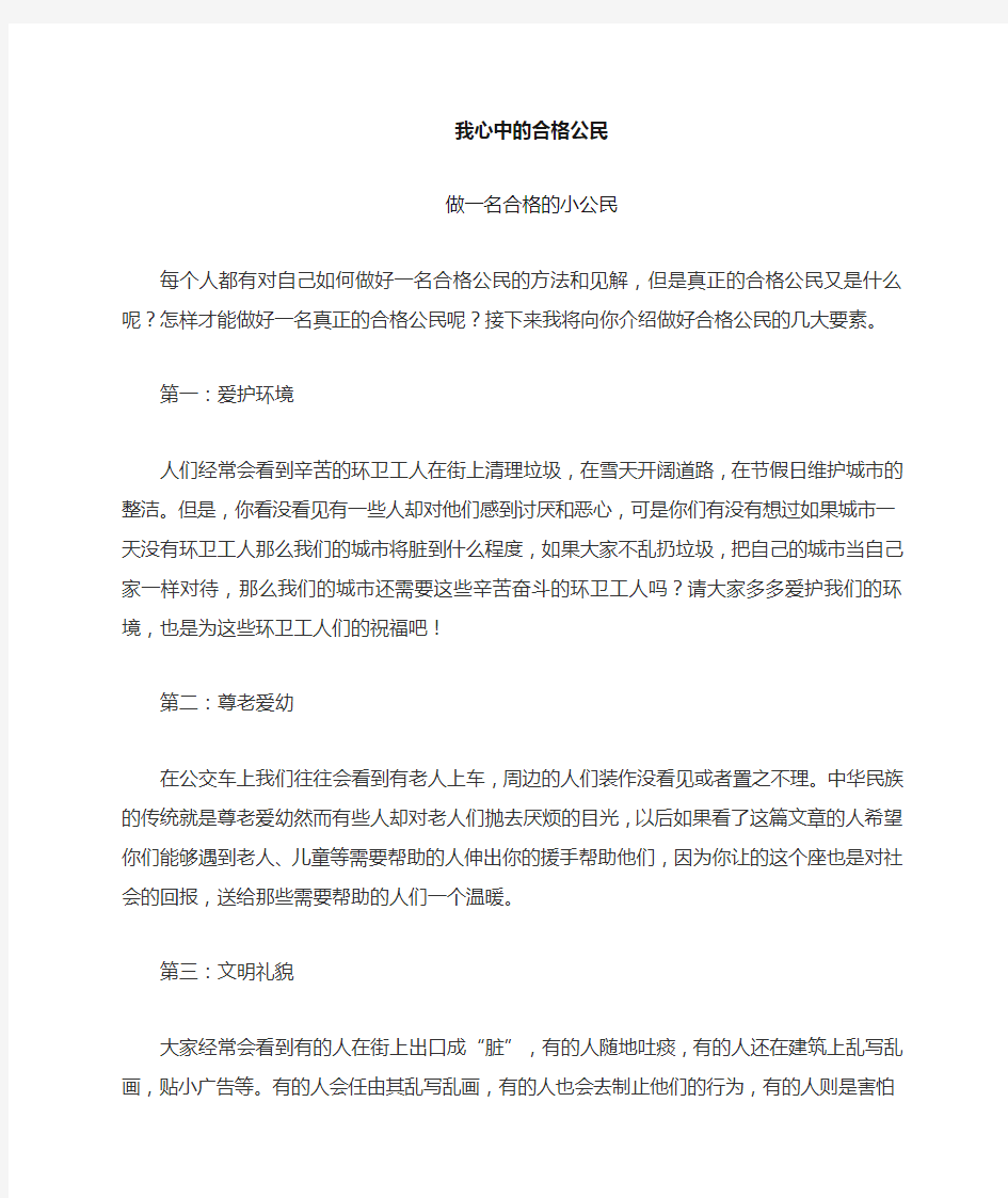 做一名合格的小公民