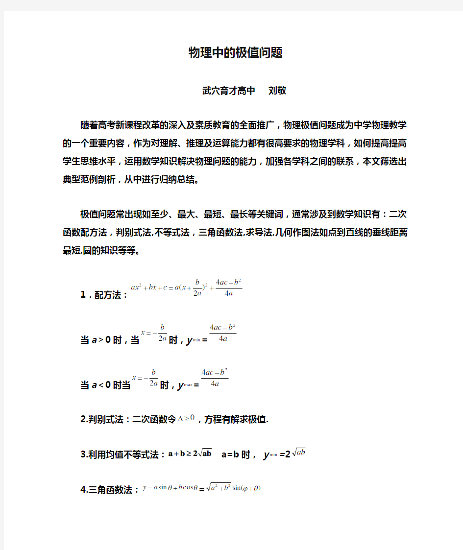 高中物理中的极值问题