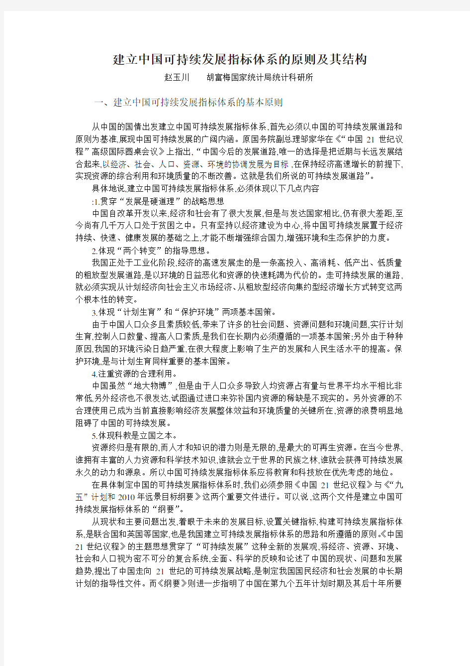 建立中国可持续发展指标体系的原则及其结构