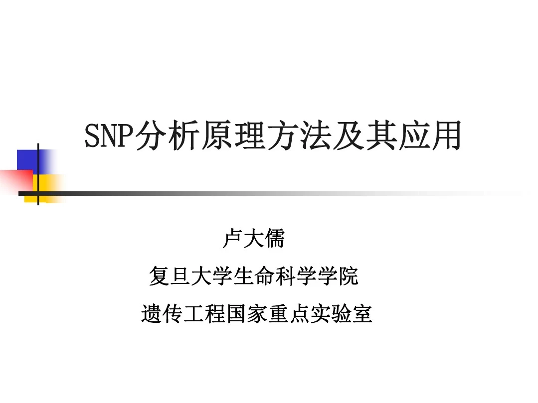 SNP分析原理方法及其应用