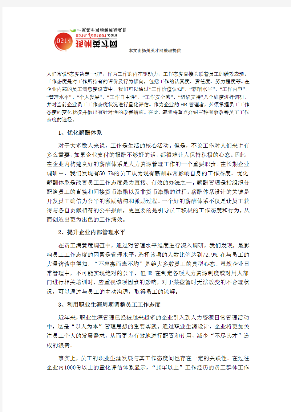 改善员工工作态度的三个有效途径