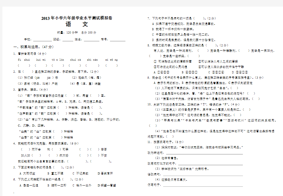 2013年小学六年级学业水平测试模拟卷