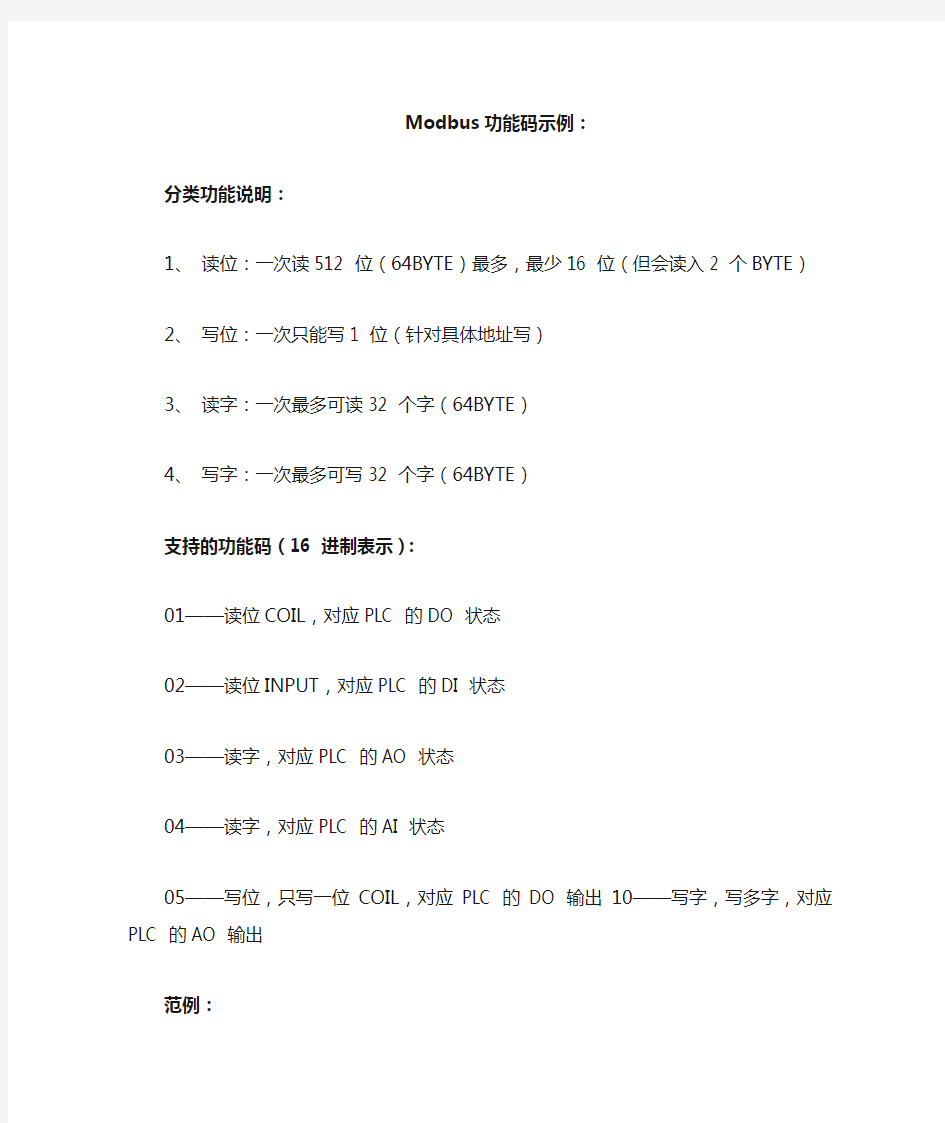 Modbus功能码示例