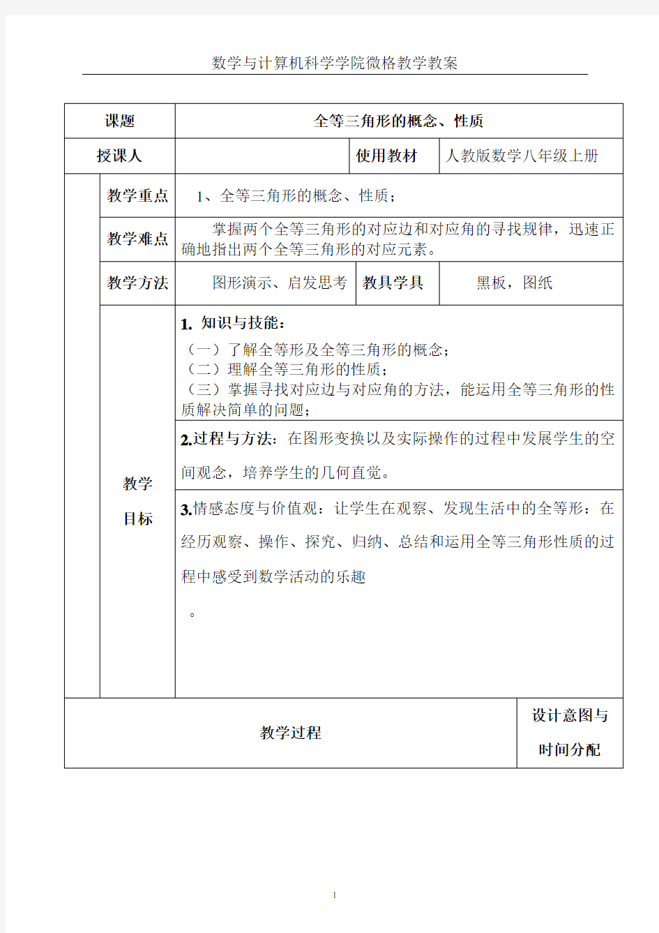 全等三角形的概念、性质教案