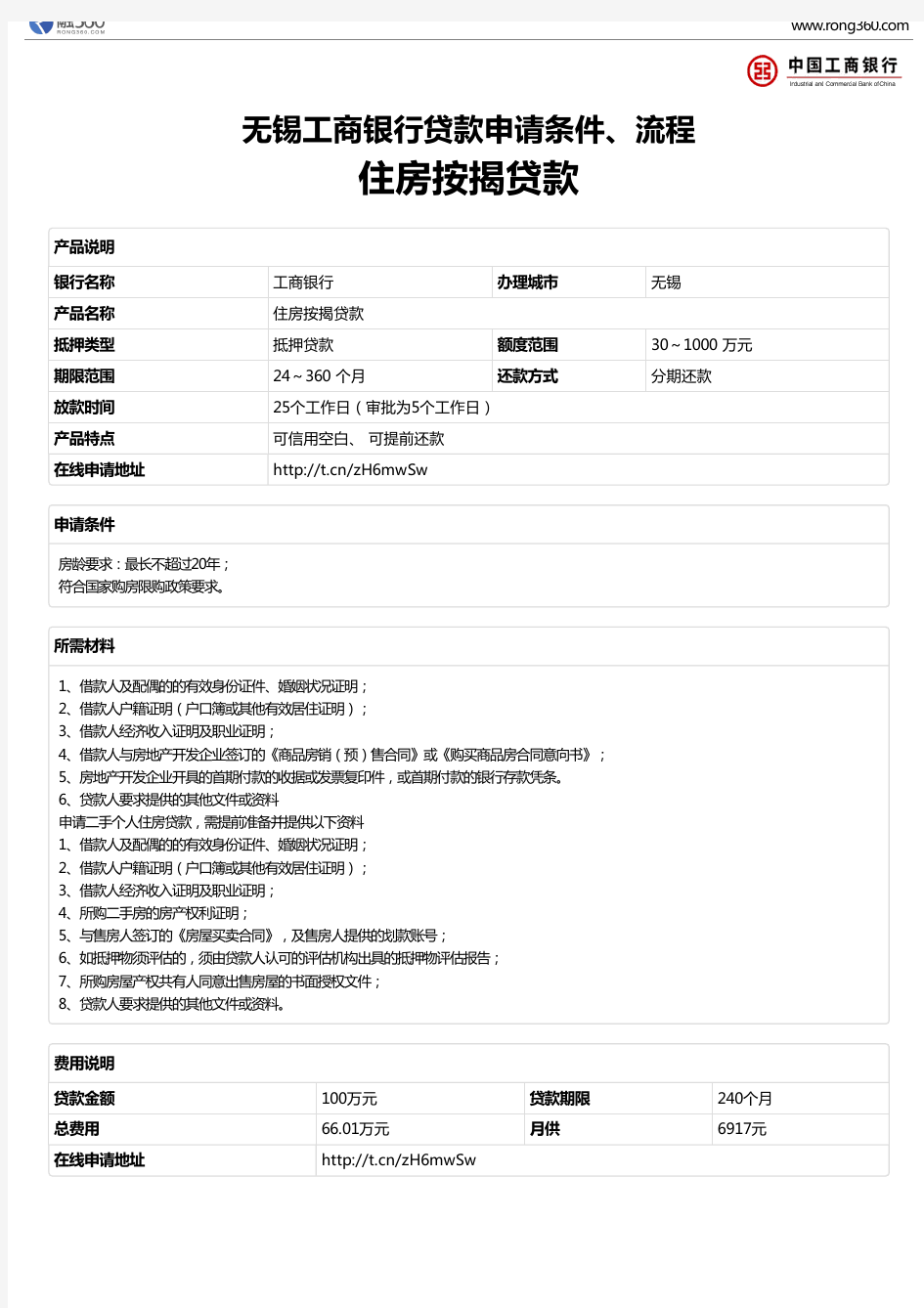 《住房按揭贷款》无锡工商银行-房屋抵押贷款-申请条件、材料、流程、利率