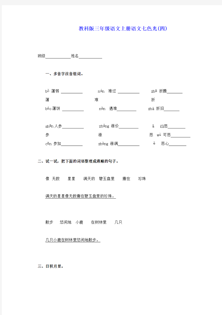 三年级语文上册 七色光同步练习(四)(无答案) 教科版