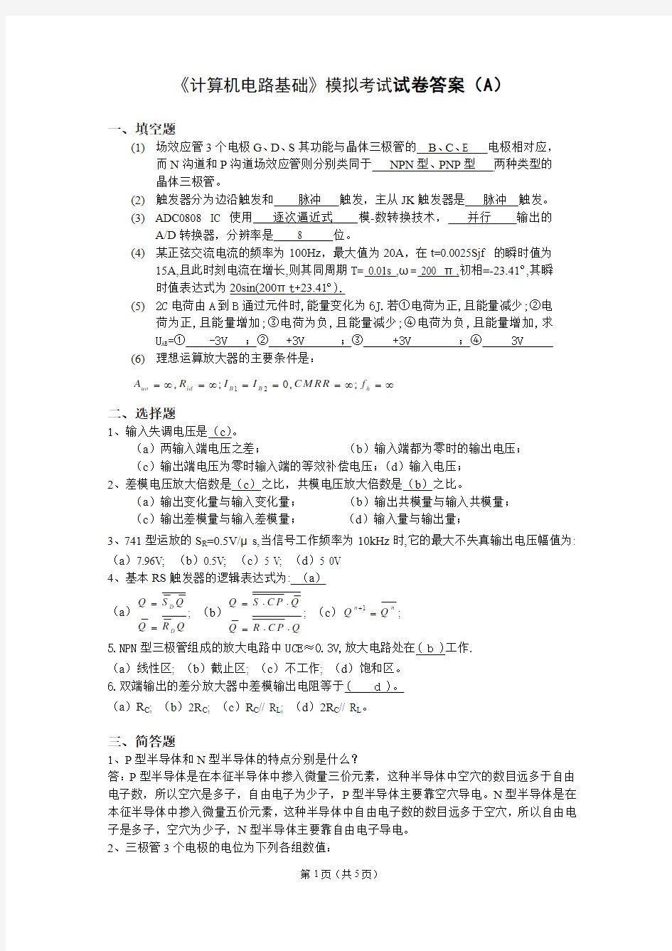 计算机电路基础模拟试卷答案(A)