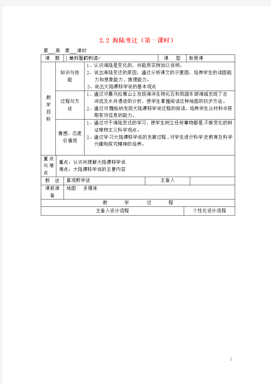 湖北省北大附中武汉为明实验学校七年级地理上册 2.2 海陆变迁(第一课时)教学案