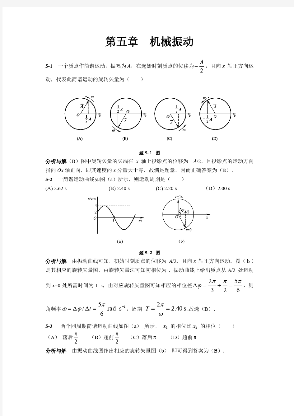 物理学教程(马文蔚、周雨青)上册课后答案 五