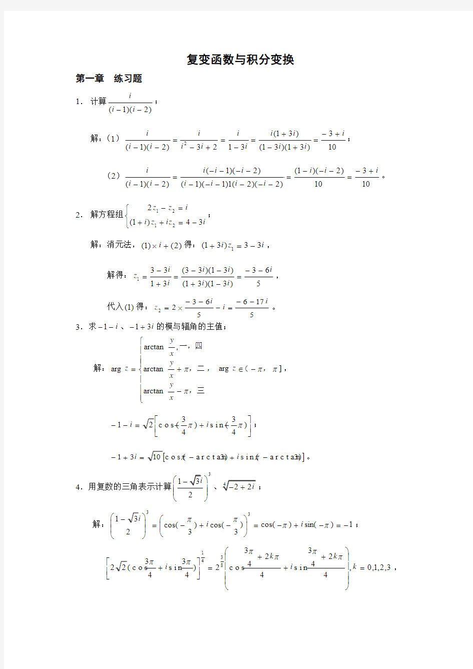 复变函数与积分变换(练习题) (答案)