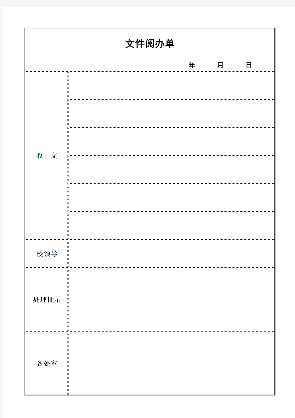 文件阅办单(模板)