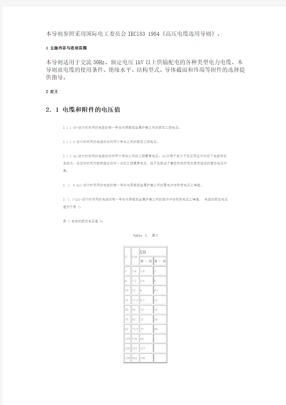 《高压电缆选用导则》