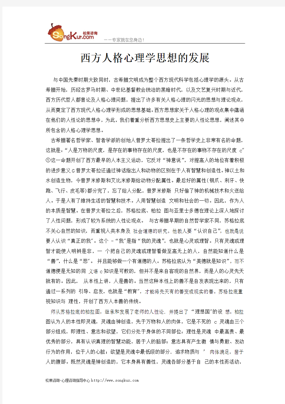 西方人格心理学思想的发展