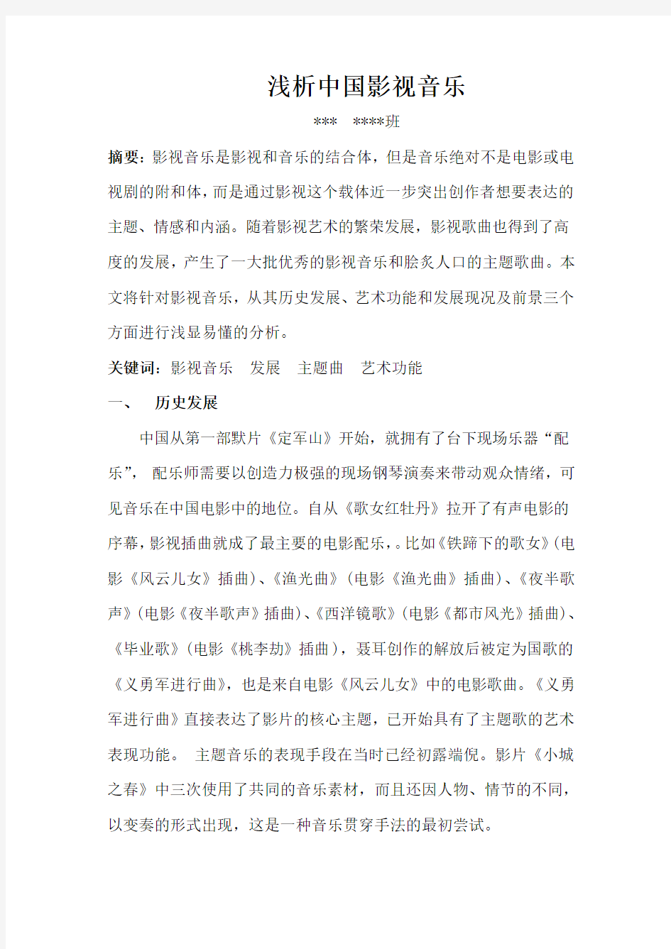 中南大学音乐鉴赏选修课论文